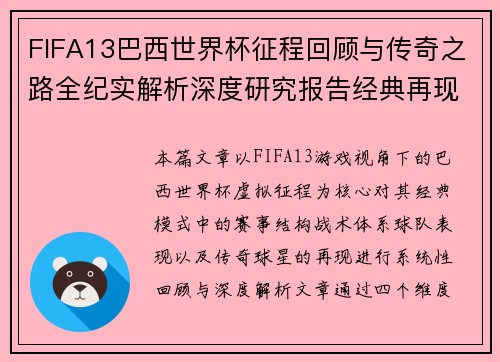 FIFA13巴西世界杯征程回顾与传奇之路全纪实解析深度研究报告经典再现篇